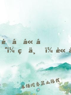 萌后嫁到：皇上，請就寢